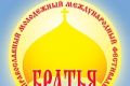 Православный молодежный фестиваль "Братья 2013"