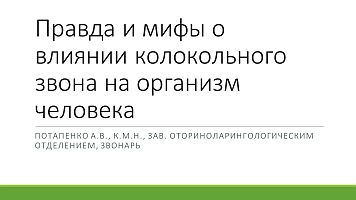 Правда и мифы о влиянии колокольного звона