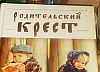Родительский крест