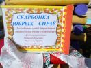 ОСЕННЯЯ ЯРМАРКА ДОБРЫХ ДЕЛ