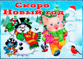 Скоро Новый Год!!!