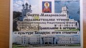 17 ноября в Пинской епархии проходят Свято-Макариевские образовательные чтения(в рамках региональных Рождественских чтений)