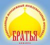 XIV Православный молодежный международный фестиваль «Братья»